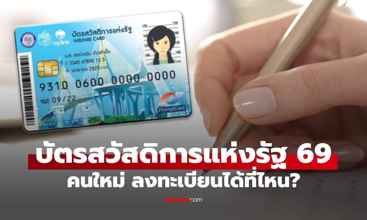 .บัตรสวัสดิการแห่งรัฐ 2569 คนใหม่ ลงทะเบียนขอรับสิทธิได้ที่ไหน.