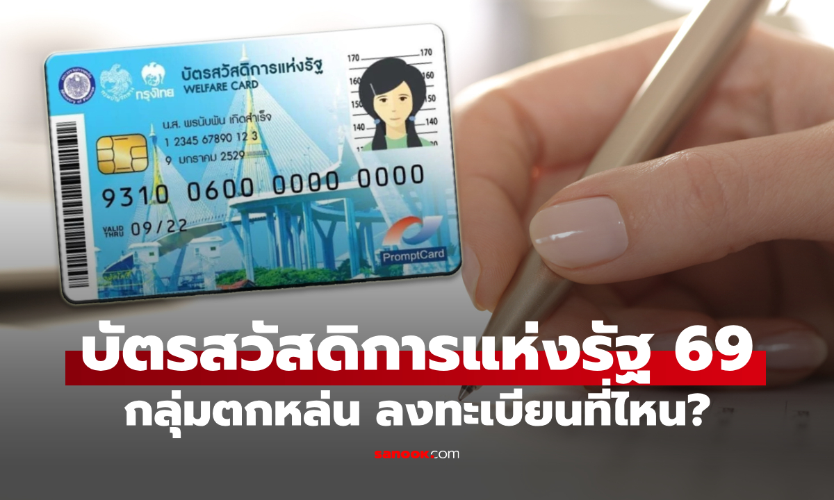 บัตรสวัสดิการแห่งรัฐ 2569 กลุ่มตกหล่น ลงทะเบียนขอรับสิทธิได้ที่ไหน