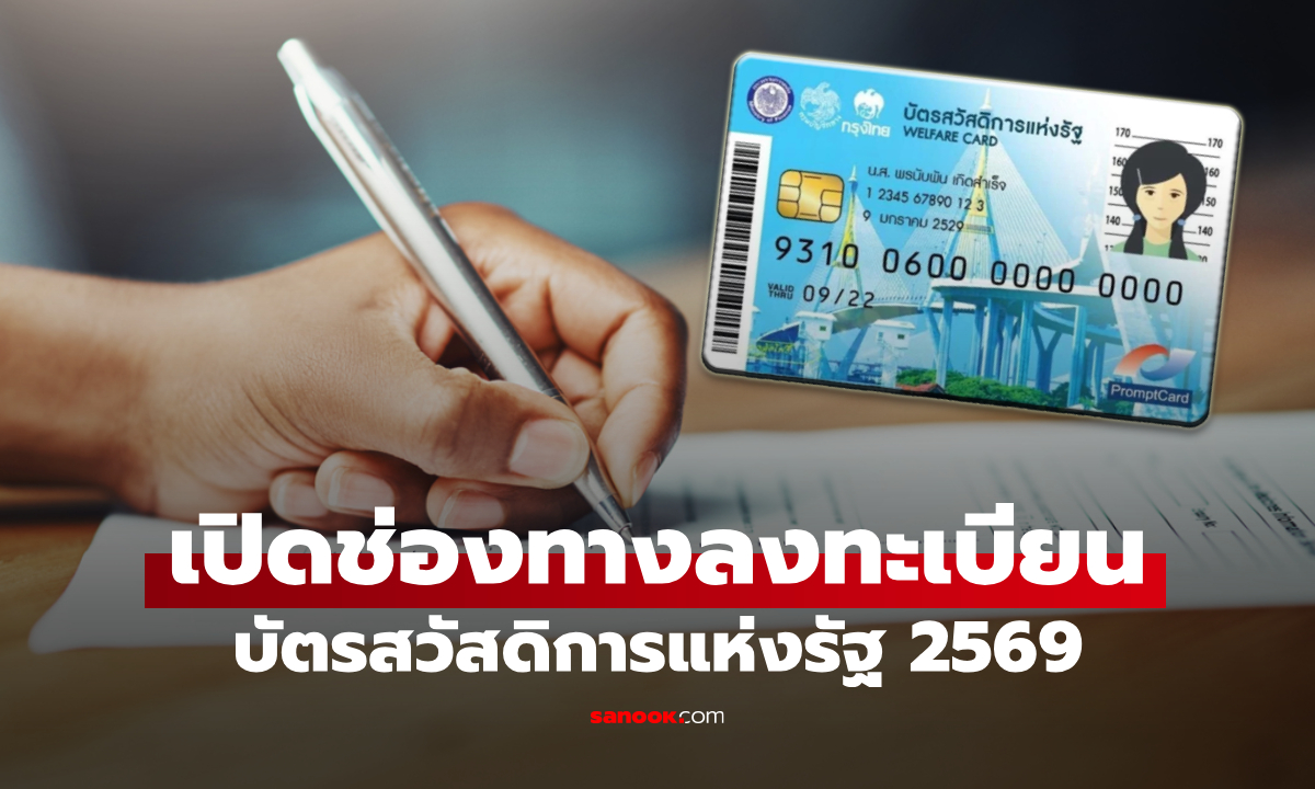 5 ช่องทาง ลงทะเบียนบัตรสวัสดิการแห่งรัฐ 2569 มีที่ไหนบ้าง เช็กด่วน!
