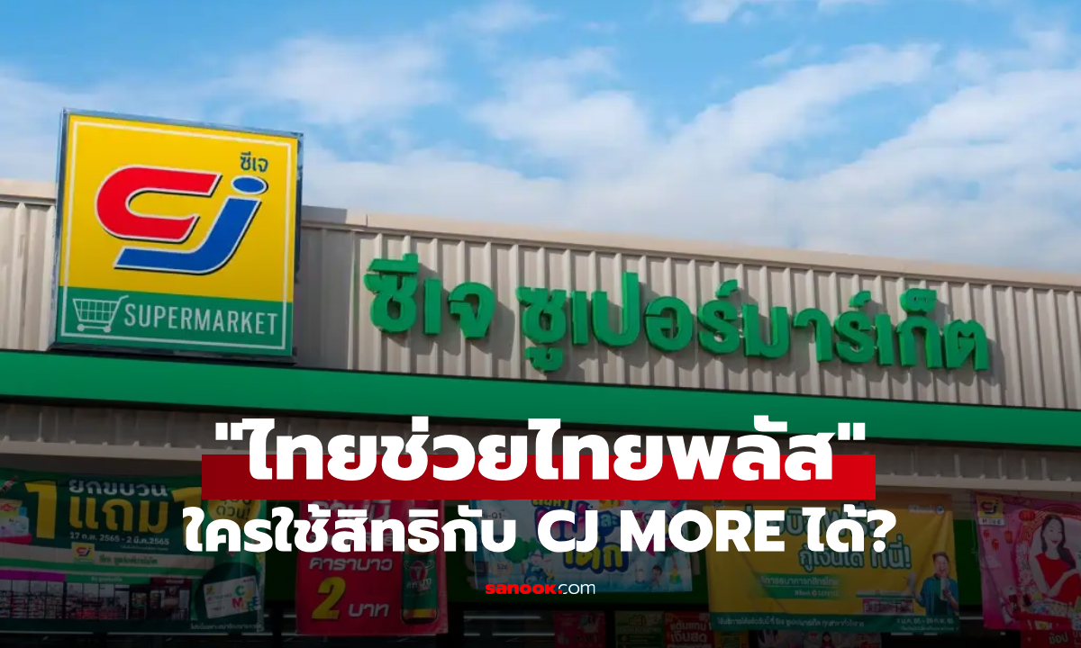 ไทยช่วยไทยพลัส ใครใช้สิทธิกับร้าน CJ More ได้