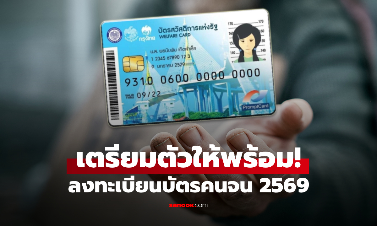 เตรียมลงทะเบียนบัตรสวัสดิการแห่งรัฐ 2569 วันที่ 4 มิ.ย. 69 เช็กเอกสารที่ต้องใช้