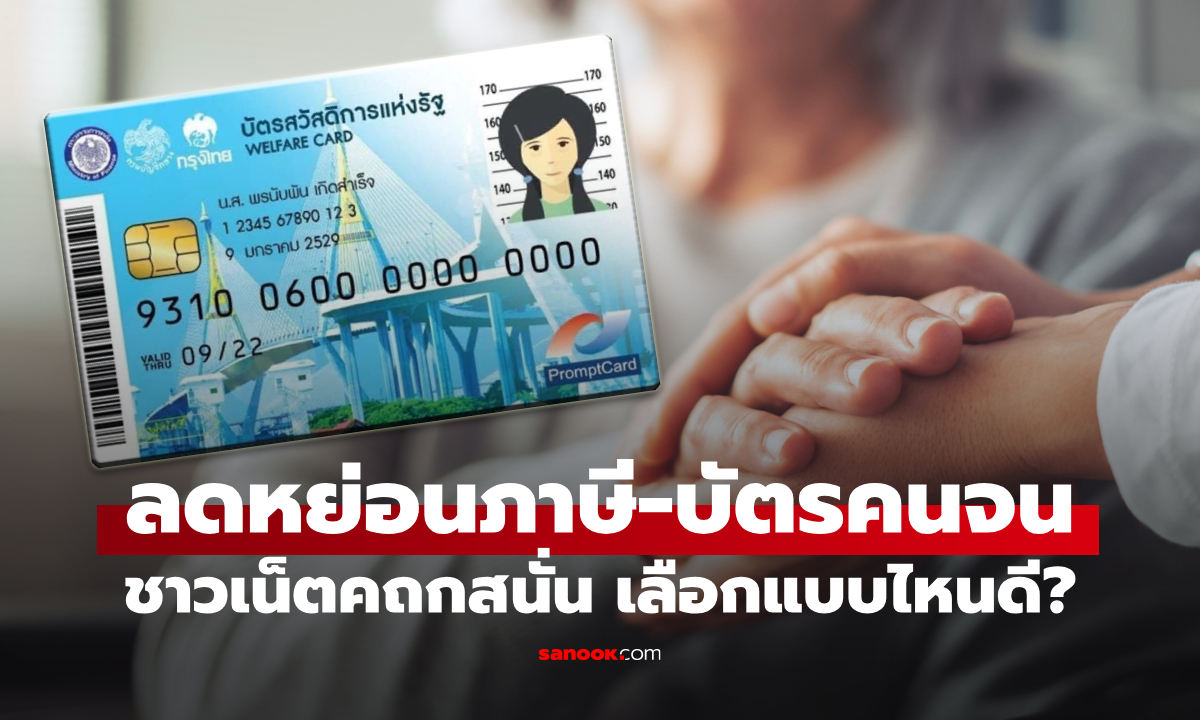 "สิทธิลดหย่อนภาษี-บัตรสวัสดิการแห่งรัฐ" ชาวเน็ตถก เลือกอะไรดี?