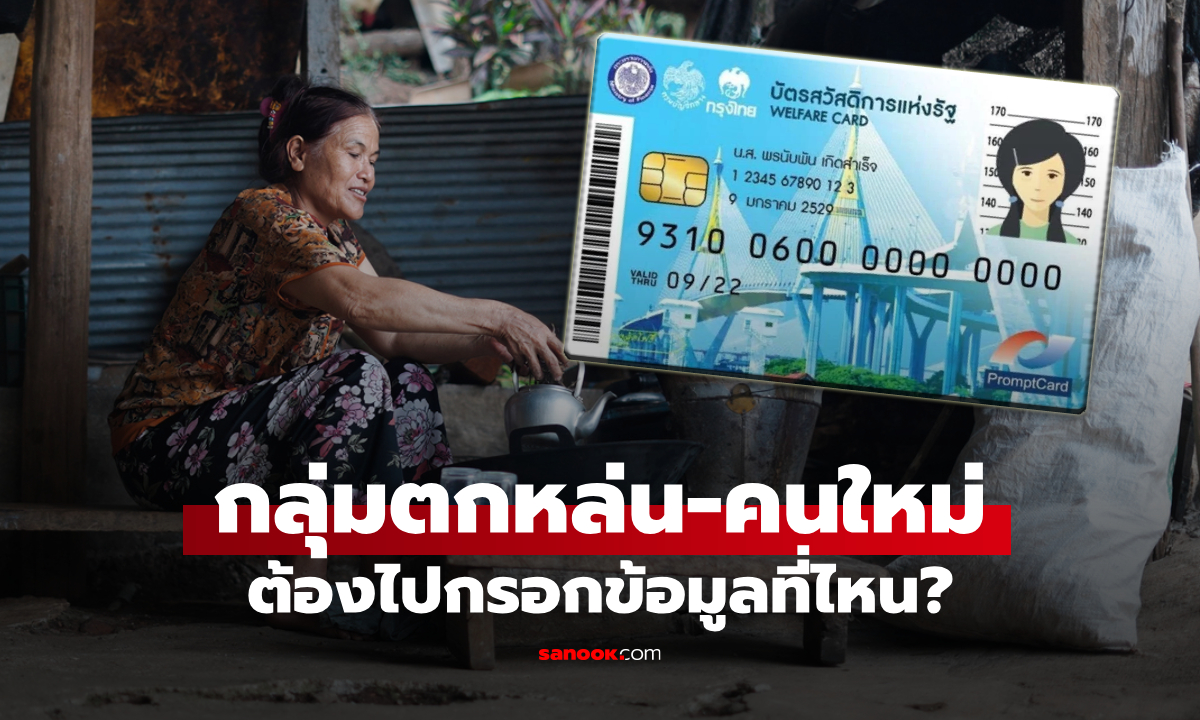 กลุ่มตกหล่น-คนใหม่ ลงทะเบียนบัตรสวัสดิการแห่งรัฐ 2569 ได้ที่ไหน ล่าสุดมีเฉลย