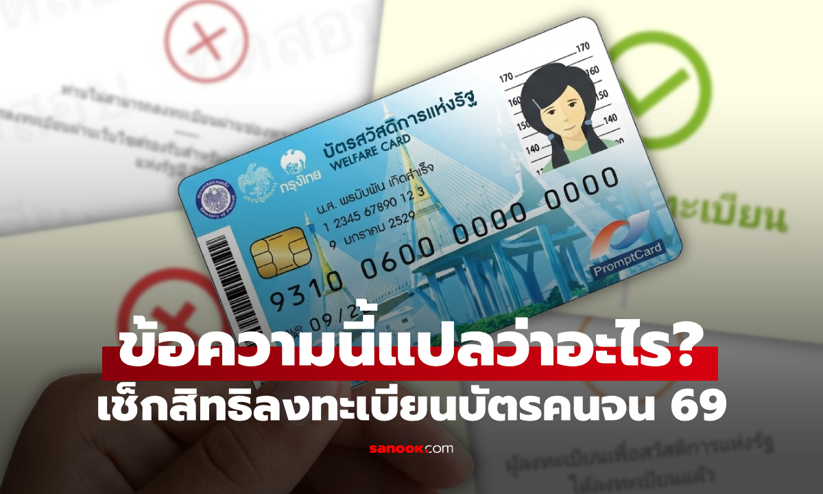 ตรวจสอบสถานะลงทะเบียนบัตรสวัสดิการแห่งรัฐ 2569 ขึ้นข้อความนี้ แปลว่าอะไร