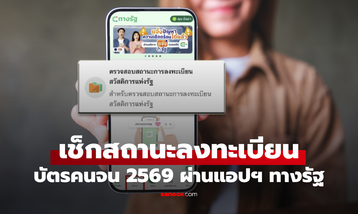 วิธีเช็กสถานะลงทะเบียนบัตรสวัสดิการแห่งรัฐ 2569 ผ่านแอปฯ ทางรัฐ