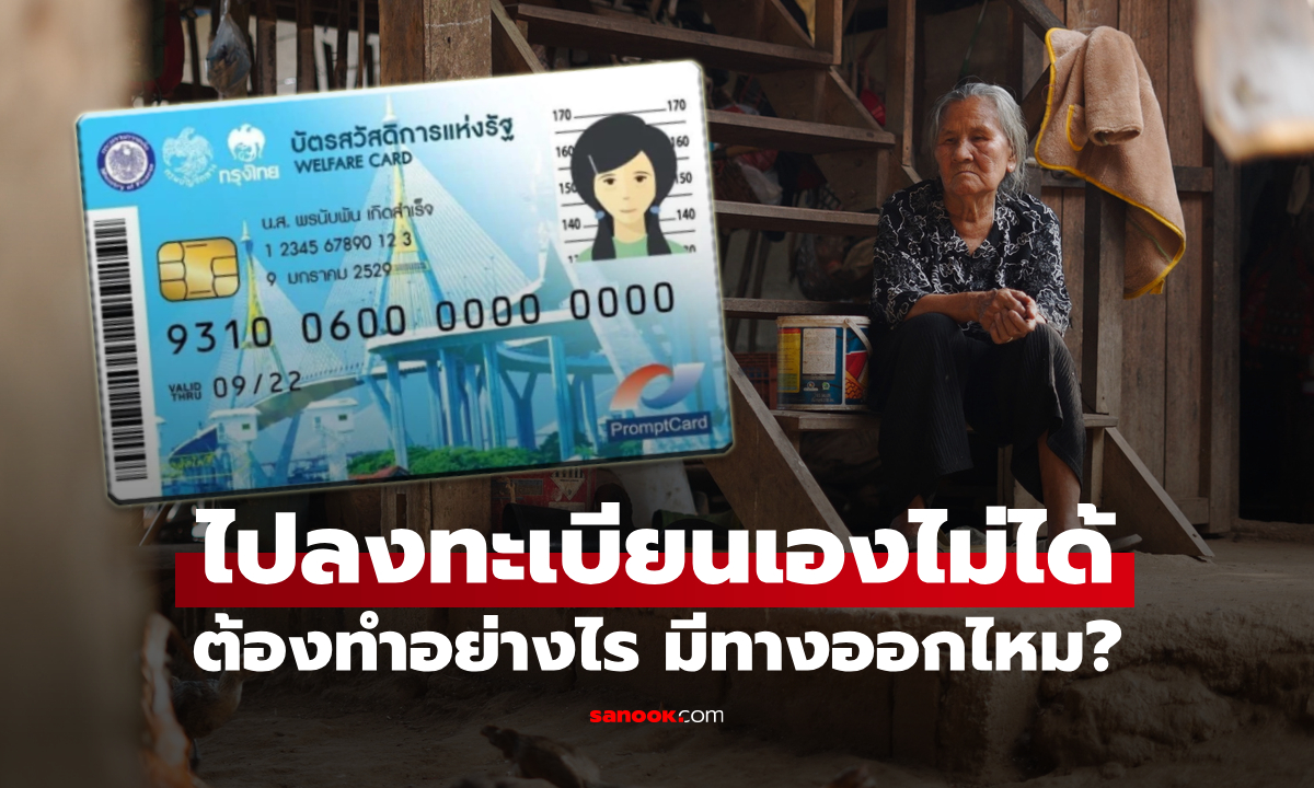 บัตรสวัสดิการแห่งรัฐ 2569 กลุ่มติดเตียง-สูงอายุ-ผู้พิการ ลงทะเบียนเองไม่ได้ ต้องทำอย่างไร