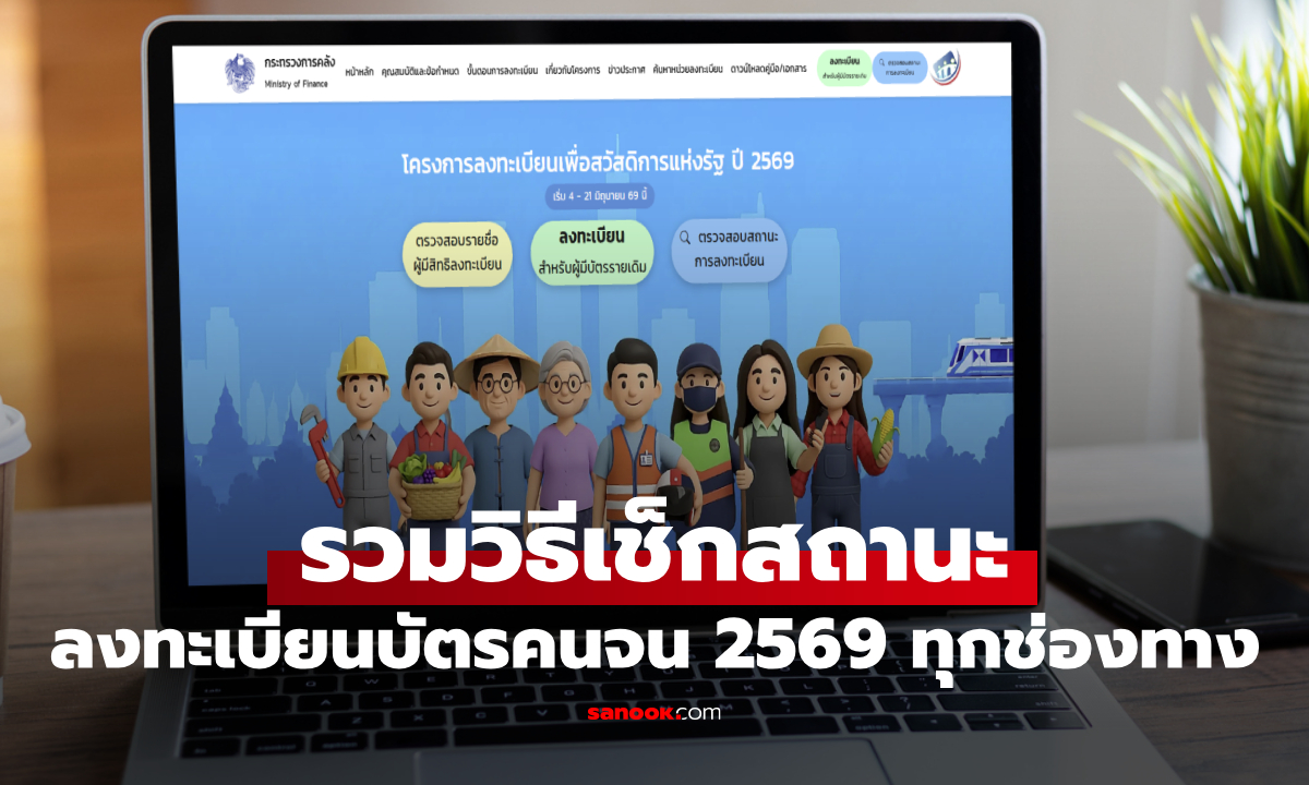 รวมวิธีเช็กสถานะลงทะเบียนบัตรคนจน 2569 ผ่านทุกช่องทาง