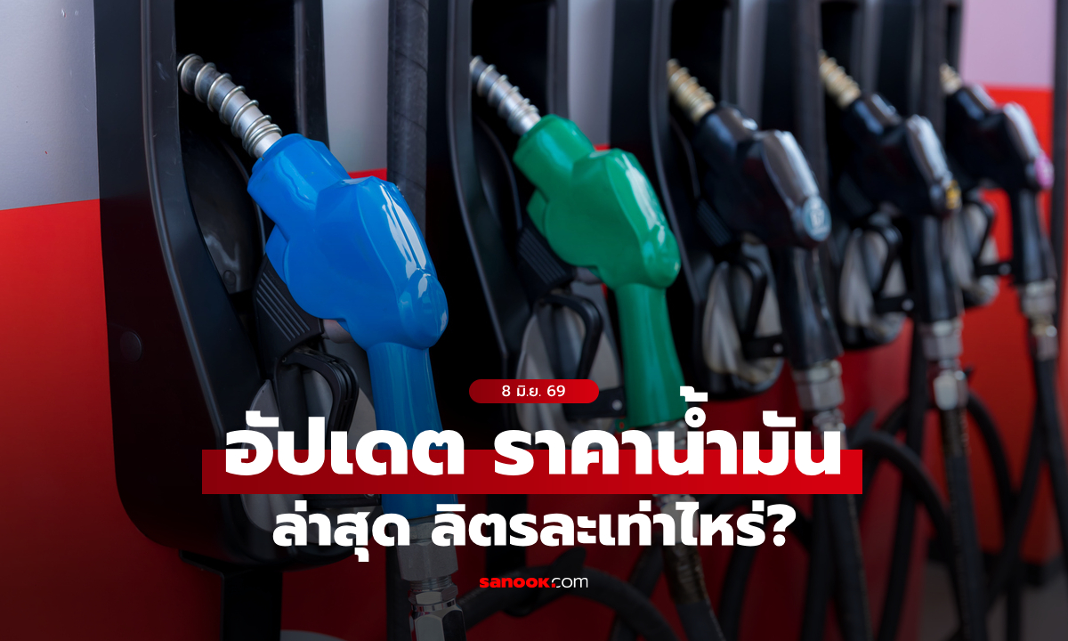 ราคาน้ำมันวันนี้ 8 มิถุนายน 2569 เบนซิน-ดีเซล-แก๊สโซฮอล์ ลิตรละกี่บาท