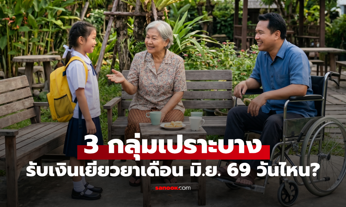 กลุ่มเปราะบาง เดือนมิถุนายน 2569 เงินเข้าวันไหน เช็กไทม์ไลน์ล่าสุด