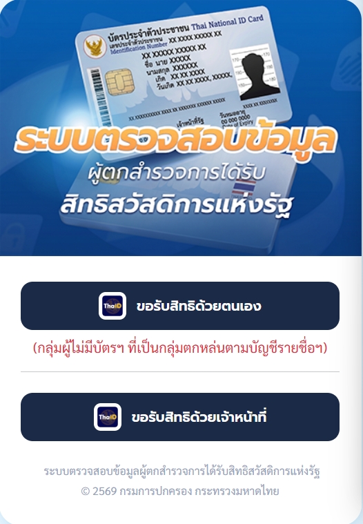 วิธีลงทะเบียนบัตรสวัสดิการแห่งรัฐ 2569 คนใหม่ 