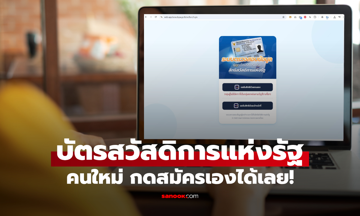 บัตรสวัสดิการแห่งรัฐ 2569 คนใหม่ ใครมีสิทธิ์ลงทะเบียนบ้าง?