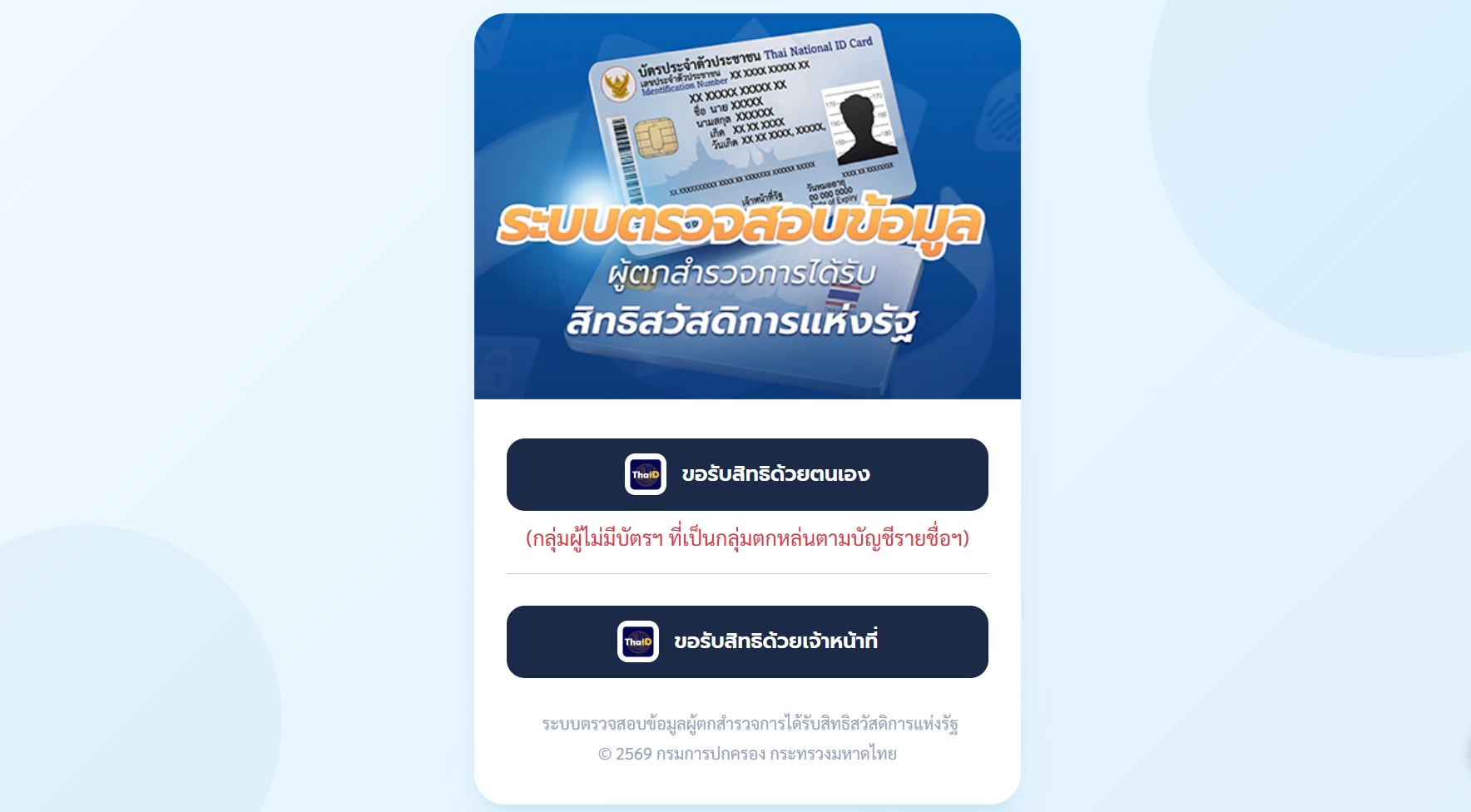 ลงทะเบียน บัตรสวัสดิการแห่งรัฐ 2569 คนใหม่