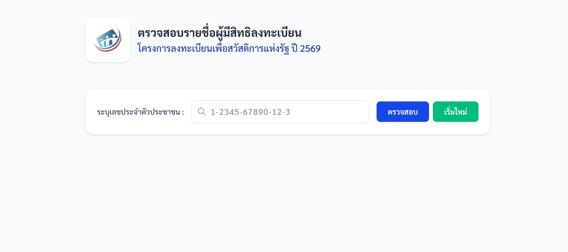 ลงทะเบียนบัตรสวัสดิการแห่งรัฐ 2569 คนใหม่