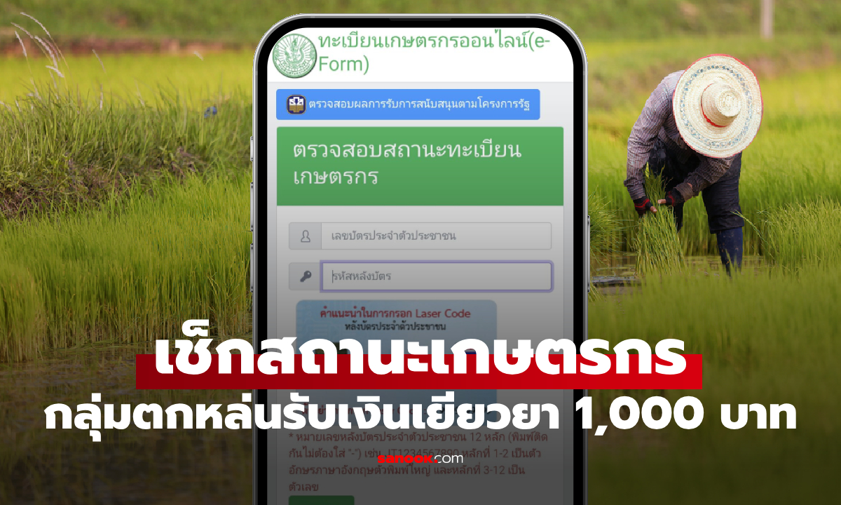 เช็กสิทธิเกษตรกร รับเงินเยียวยาเพิ่ม กลุ่มตกหล่น ไร่ละ 1,000 บาท