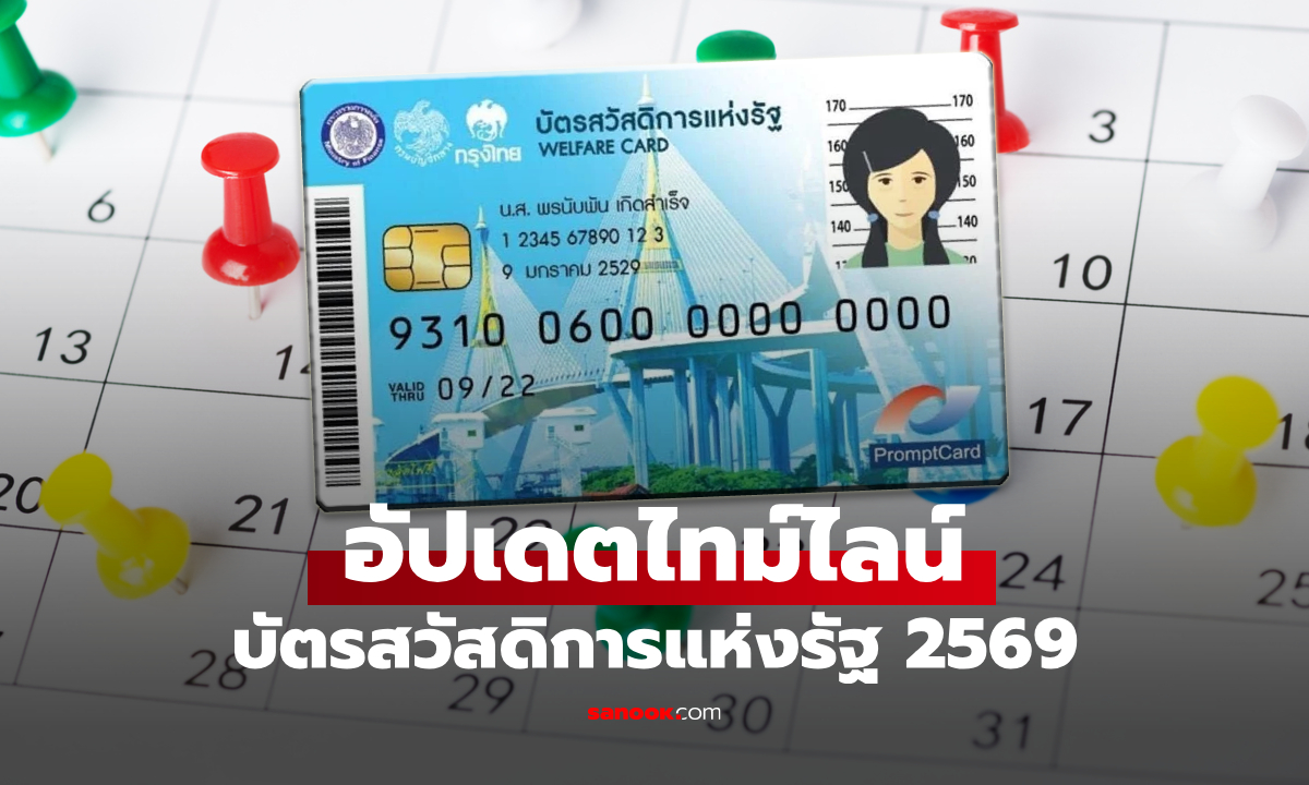 อัปเดต ไทม์ไลน์บัตรสวัสดิการแห่งรัฐ 2569 ล่าสุด รู้ไว้จะได้ไม่พลาด