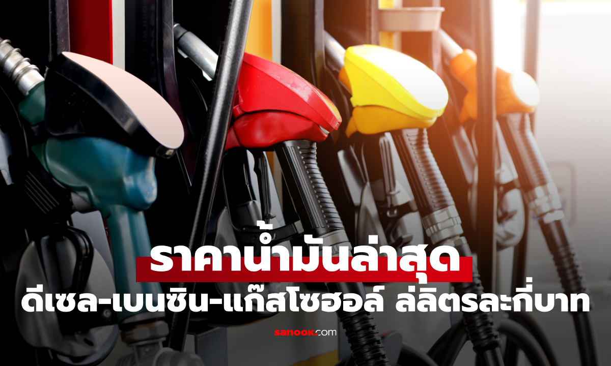 ราคาน้ำมันพรุ่งนี้ 16 มิถุนายน 2569 เบนซิน ดีเซล ลิตรละกี่บาท