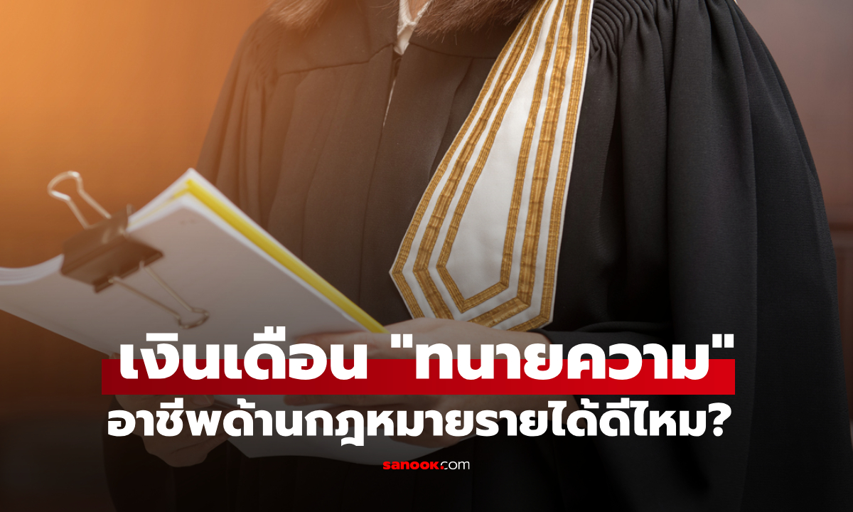 ภาพส่องเงินเดือน ทนายความ อาชีพด้านกฎหมาย รายได้ดีจริงไหม?