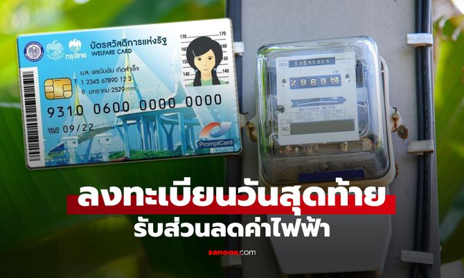 วันสุดท้าย! "บัตรสวัสดิการแห่งรัฐ" รีบลงทะเบียนรับส่วนลดค่าไฟฟ้า