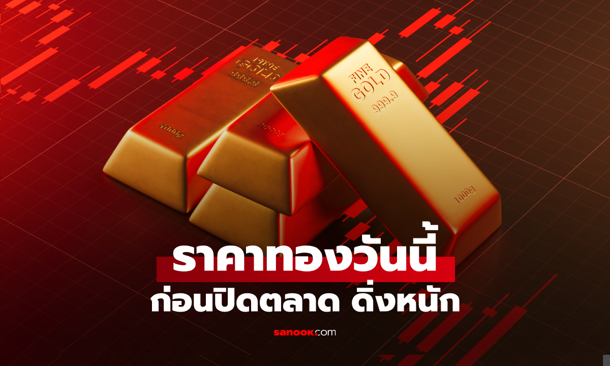 ราคาทองวันนี้ 19 มิ.ย. 69 ก่อนปิดตลาด ร่วงแรง หลังทองย่อตัว