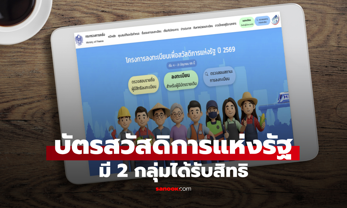 บัตรสวัสดิการแห่งรัฐ 2569 มี 2 กลุ่มได้รับสิทธิชัวร์