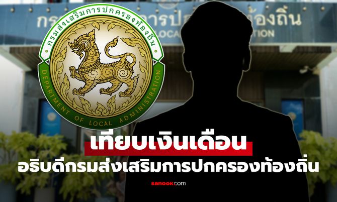 เงินเดือนอธิบดี กรมส่งเสริมการปกครองท้องถิ่น ได้รับค่าตอบแทนเท่าไหร่