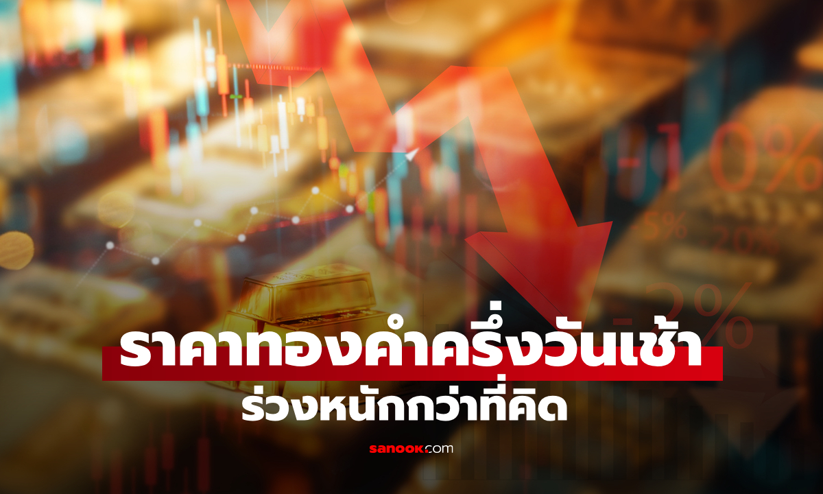 ราคาทองวันนี้ 24/6/69 ครึ่งวันเช้า ร่วงแรง 500 บาท นักลงทุนติดตามข่าวสารอย่างใกล้ชิด