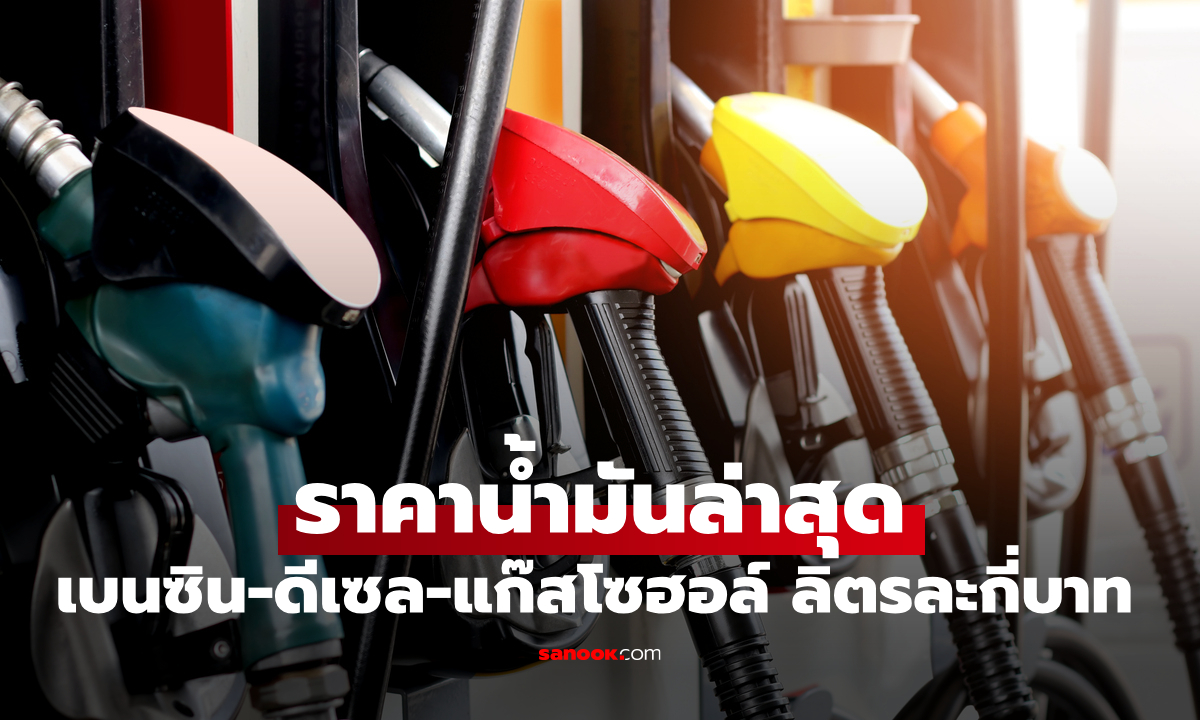 ราคาน้ำมันพรุ่งนี้ 25 มิถุนายน 2569 เบนซิน ดีเซล ลิตรละกี่บาท