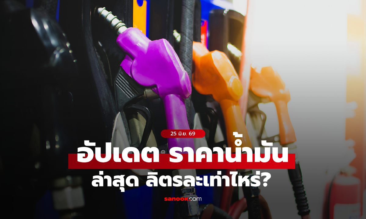 ราคาน้ำมันวันนี้ 25 มิถุนายน 2569 เบนซิน-ดีเซล-แก๊สโซฮอล์ ลิตรละกี่บาท