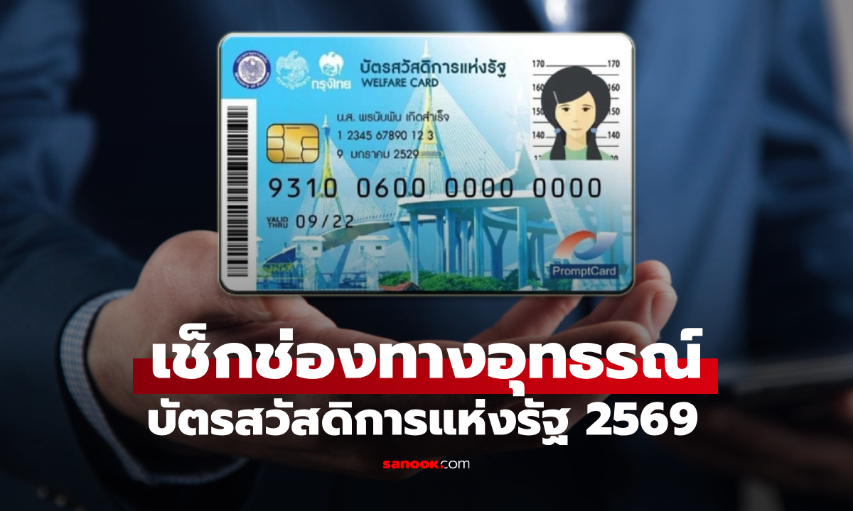 ตรวจสอบสถานะ บัตรสวัสดิการแห่งรัฐ 2569 เช็กช่องทางยื่นอุทธรณ์ได้ที่ไหน