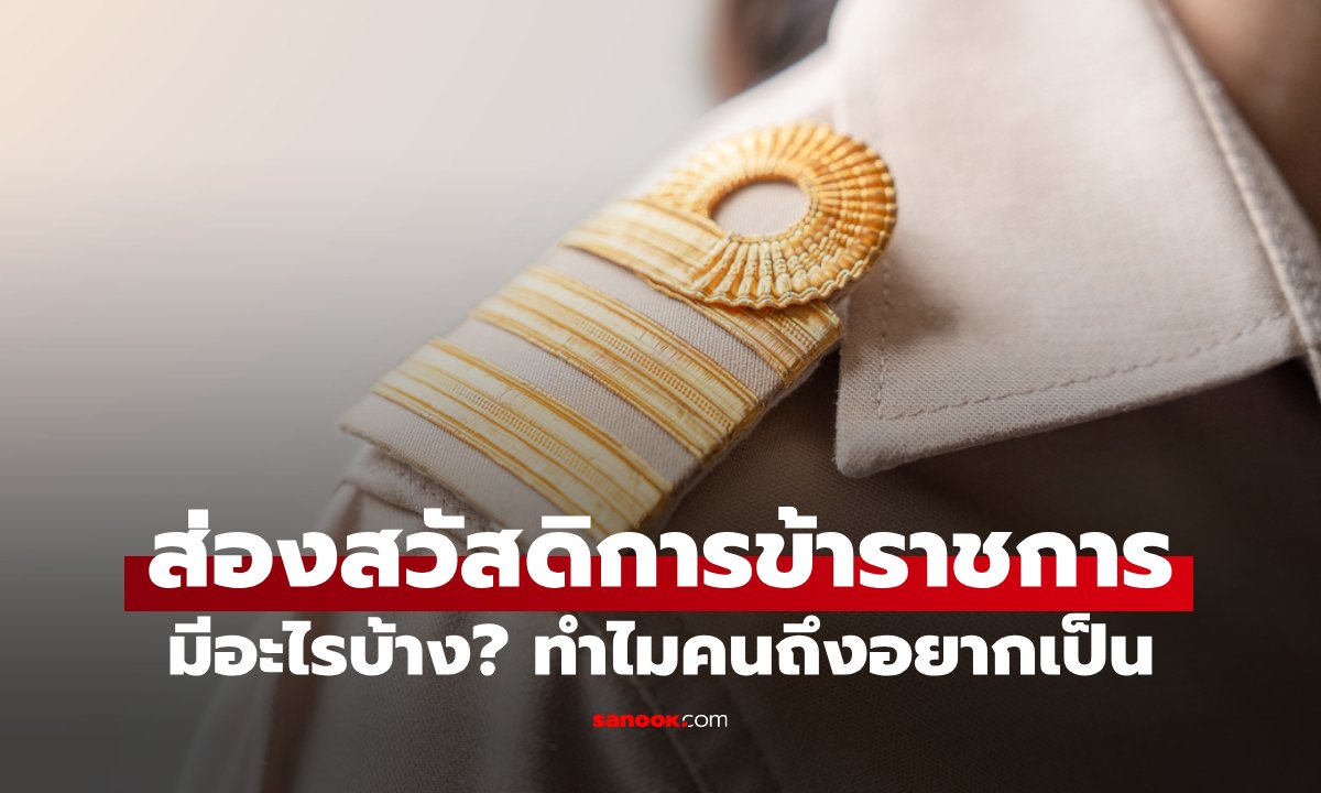 เปิดสวัสดิการข้าราชการ กับ 5 เหตุผล ที่ทำให้คนไทยแห่สอบถล่มทลายทุกปี
