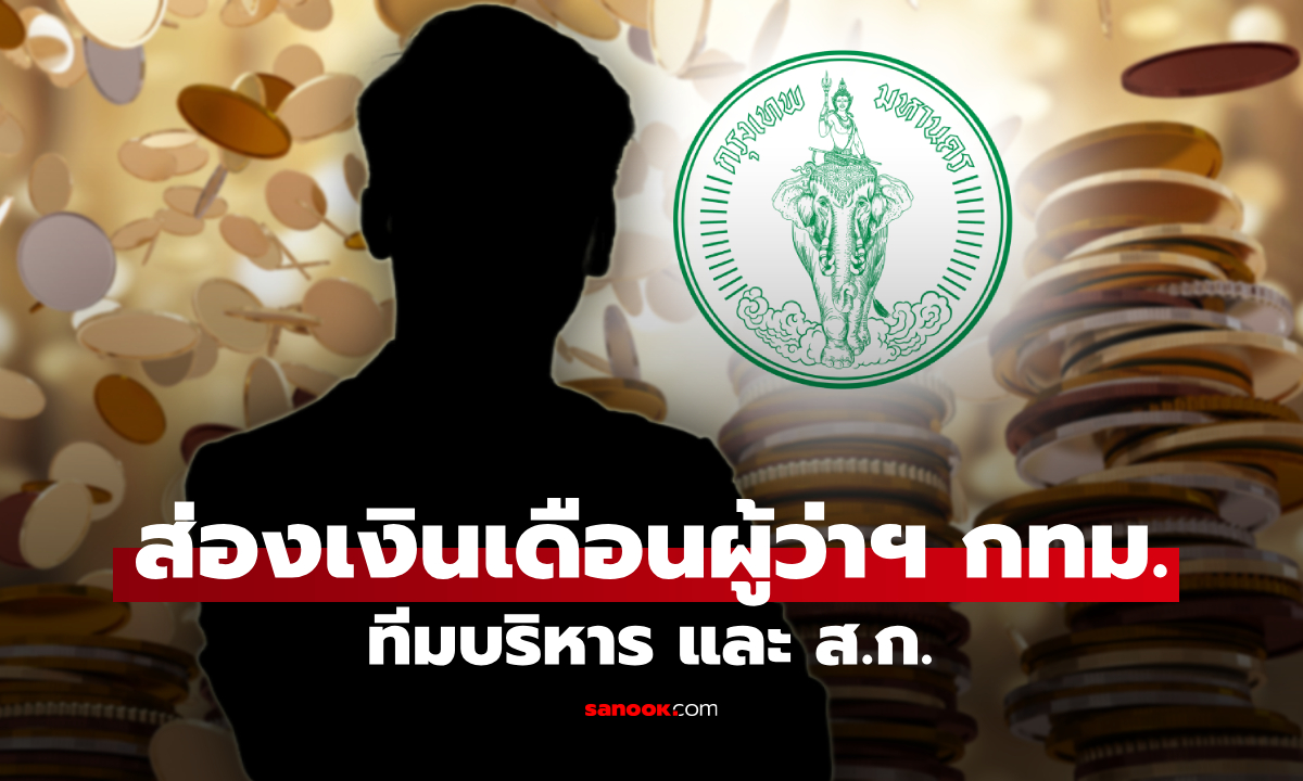 เปิดเงินเดือน ผู้ว่าฯ กทม. ได้รับค่าตอบแทนเท่าไหร่ รู้แล้วจะทึ่ง