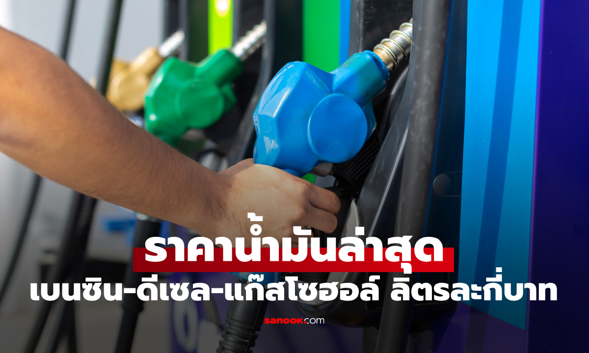 ราคาน้ำมันพรุ่งนี้ 1 กรกฎาคม 2569 เบนซิน ดีเซล ลิตรละกี่บาท