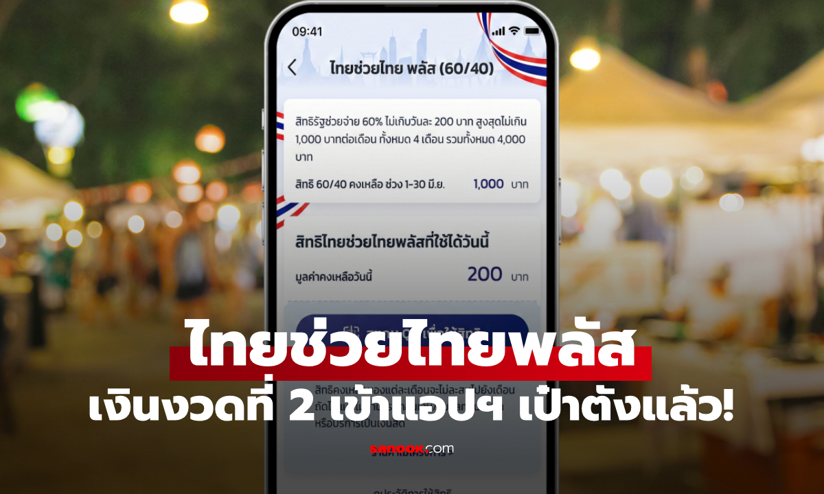 ไทยช่วยไทยพลัส เงิน 1,000 บาท งวดเดือน ก.ค. 69 เข้าแอปฯ เป๋าตังวันนี้