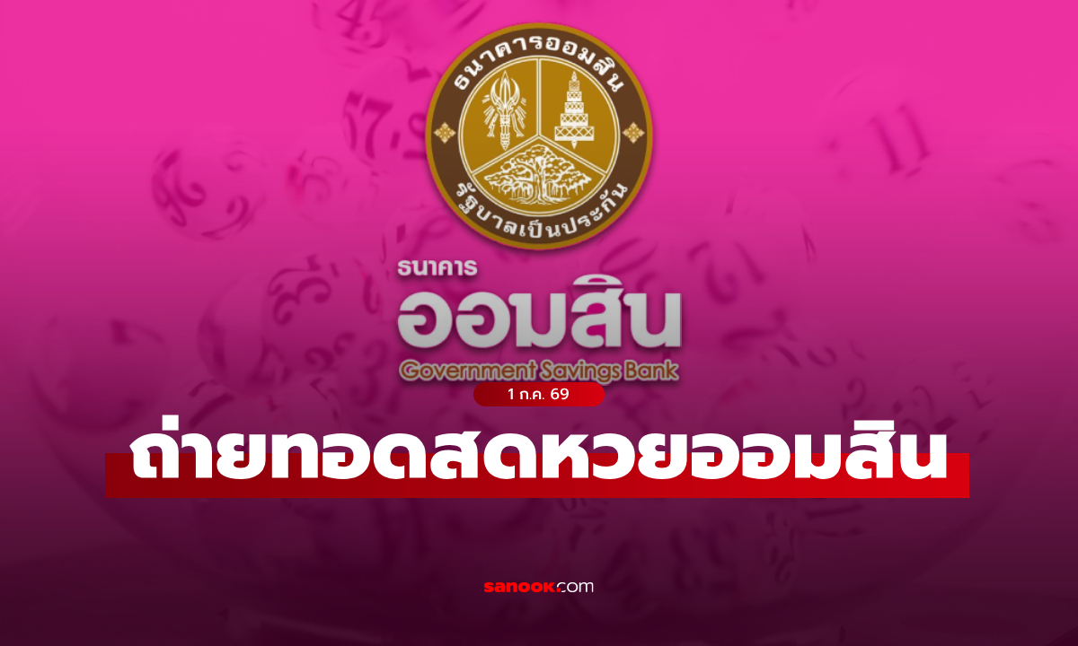 ถ่ายทอดสด หวยออมสิน ผลสลากออมสินพิเศษ 2 ปี งวดล่าสุด 1 กรกฎาคม 2569