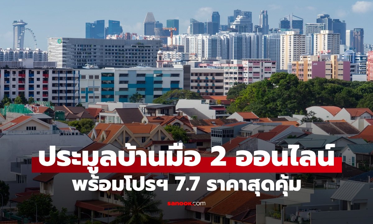 ธอส. ประมูลบ้านมือสองออนไลน์ ครั้งที่ 5 ดอกเบี้ย 0% นานสูงสุด 2 ปี