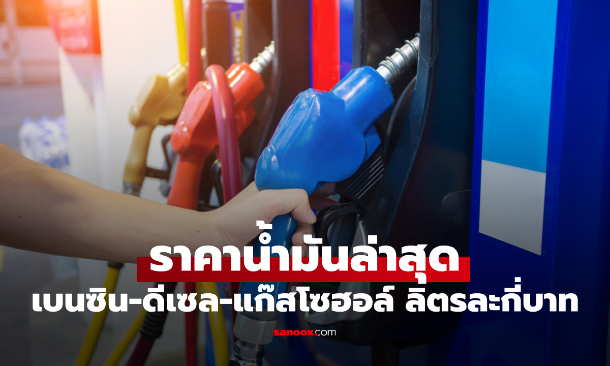 ราคาน้ำมันพรุ่งนี้ 2 กรกฎาคม 2569 เบนซิน ดีเซล ลิตรละกี่บาท