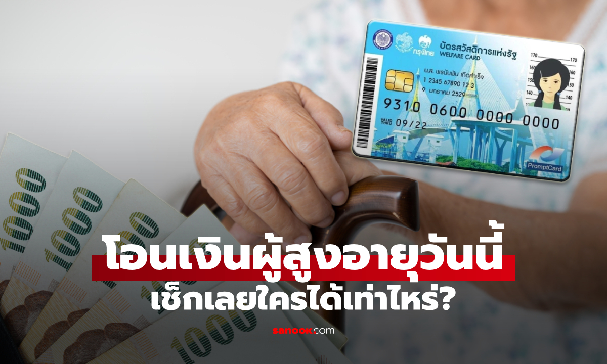 เงินผู้สูงอายุ รายได้น้อย โอนเข้าบัตรสวัสดิการแห่งรัฐ วันที่ 13-15 ก.ค. 69
