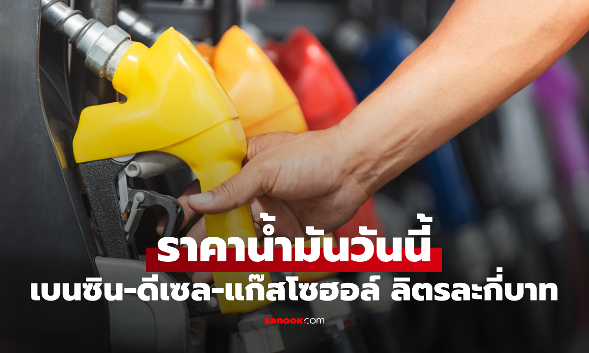 ราคาน้ำมันพรุ่งนี้ 3 กรกฎาคม 2569 เบนซิน ดีเซล ลิตรละกี่บาท