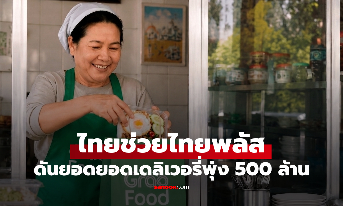 ไทยช่วยไทยพลัส แกร็บฟู้ดเผยครึ่งเดือนแรกพุ่ง 500 ล้านบาท