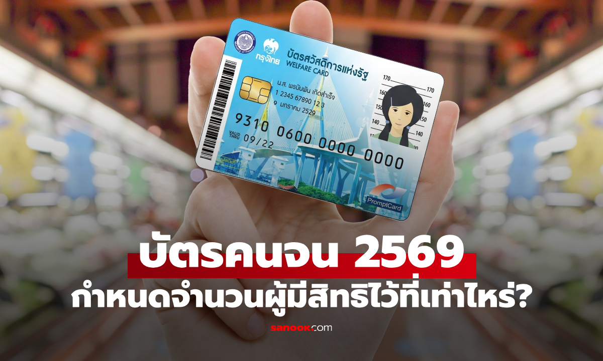บัตรสวัสดิการแห่งรัฐ 2569 คลังกำหนดจำนวนผู้ได้รับสิทธิไหม