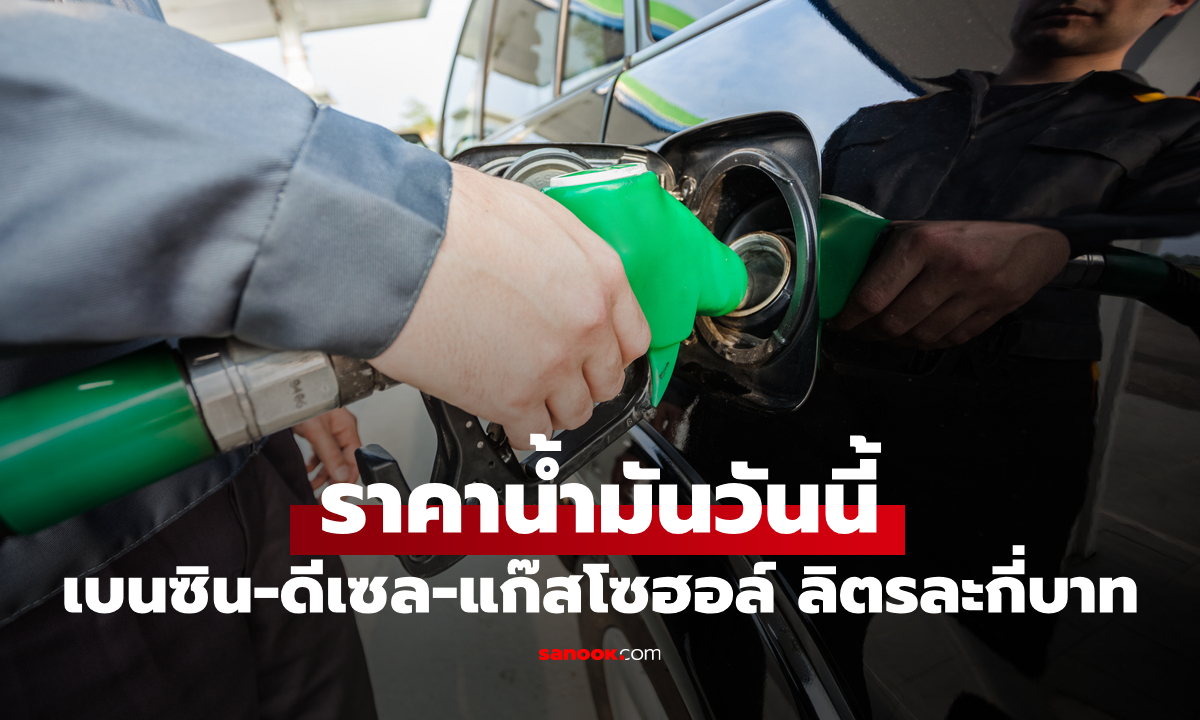 ภาพราคาน้ำมันพรุ่งนี้ 7 กรกฎาคม 2569 เบนซิน ดีเซล ลิตรละกี่บาท
