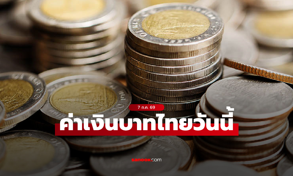 ค่าเงินบาทวันนี้ 7 ก.ค. 69 คาดเคลื่อนไหวในกรอบ 33.20-33.45 บาทต่อดอลลาร์