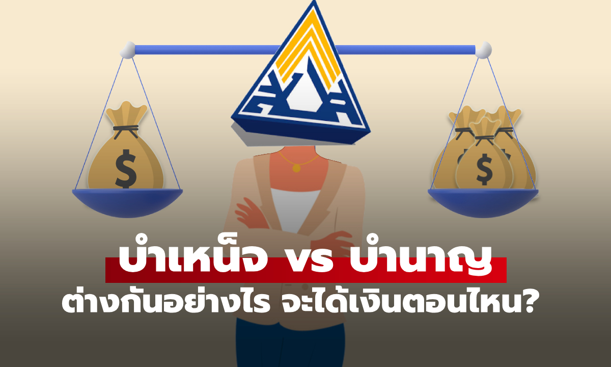 เงินบำเหน็จ VS เงินบำนาญ ประกันสังคมต่างกันยังไง ได้เงินตอนไหน เช็กด่วน