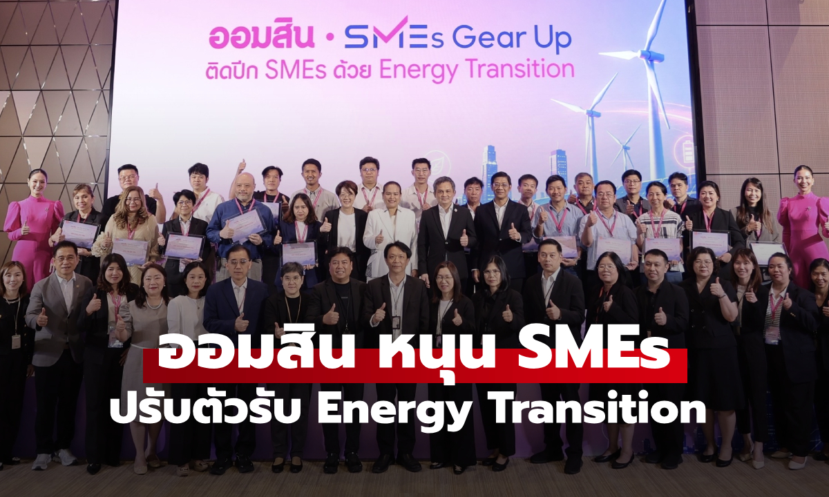 ออมสิน จัด SMEs Gear Up ปี 2 ติดปีกผู้ประกอบการก้าวทันกติกาโลกธุรกิจยุคใหม่