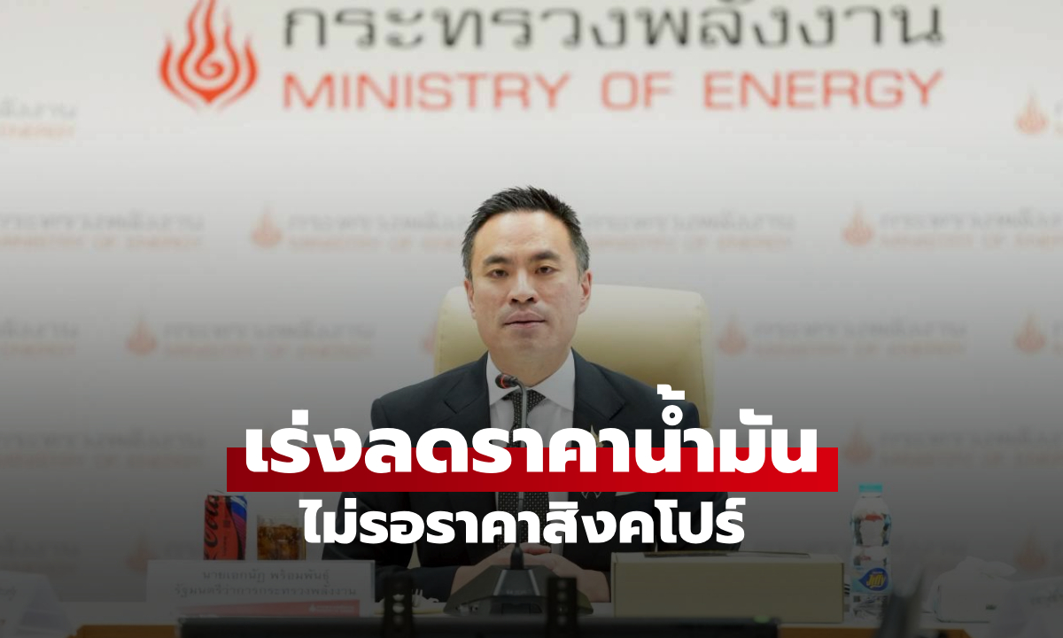 กระทรวงพลังงาน เรียกถก กบง.-กบน.ด่วนเย็นนี้ เร่งลดราคาน้ำมัน หลังต้นทุนน้ำมันดิบโลกปรับลด