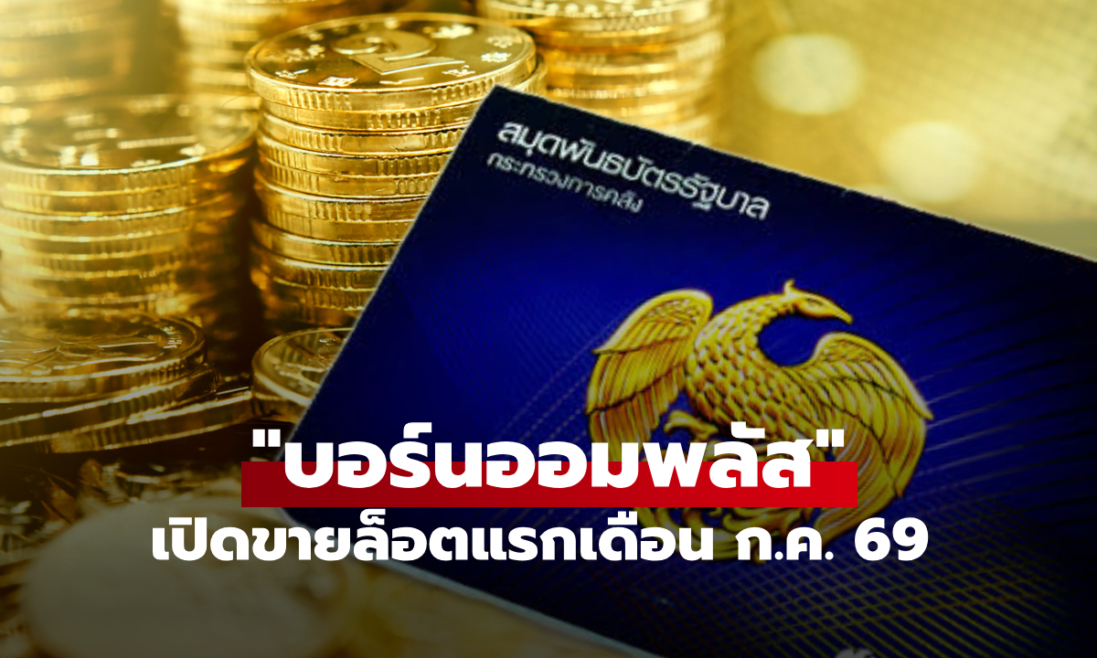 คลังจ่อเปิดขาย "พันธบัตรรัฐบาลออมพลัส" ล็อตแรก 4,000 บาท เริ่มเดือน ก.ค. 69