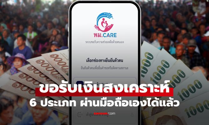 กลุ่มเปราะบาง ยื่นขอรับเงินสงเคราะห์ 6 ประเภท ผ่านมือถือได้ง่ายๆ เช็กที่นี่