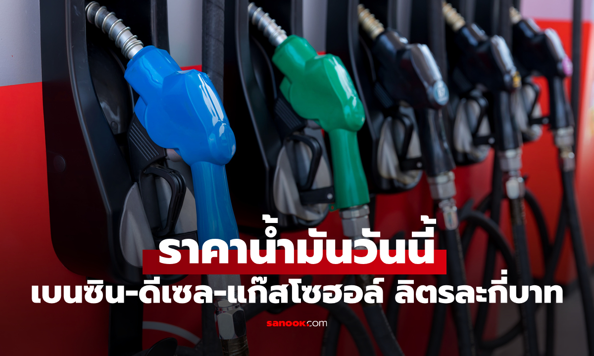 ราคาน้ำมันพรุ่งนี้ 9 กรกฎาคม 2569 เบนซิน ดีเซล ลิตรละกี่บาท