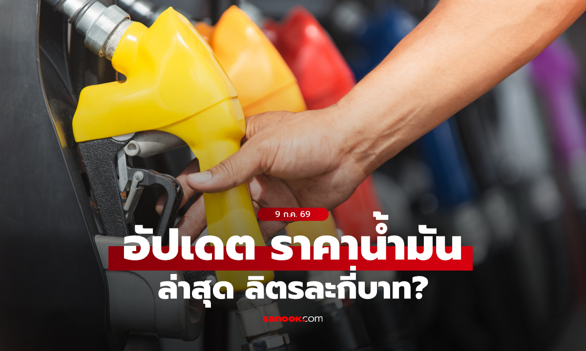 ภาพราคาน้ำมันวันนี้ 9 กรกฎาคม 2569 เบนซิน-ดีเซล-แก๊สโซฮอล์ ลิตรละกี่บาท