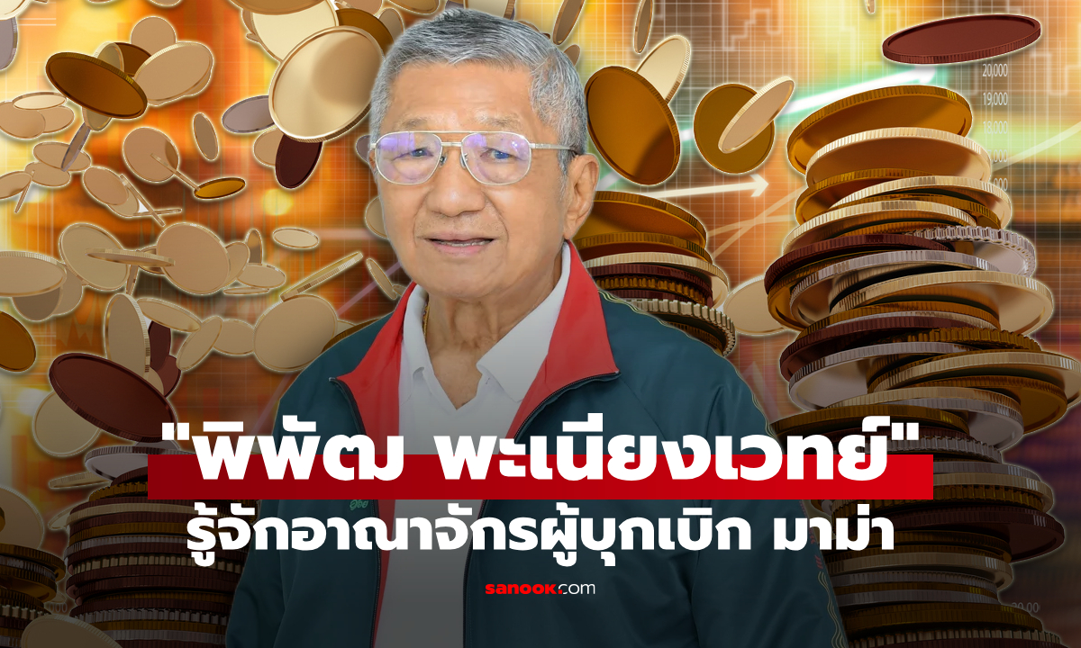 รู้จัก พิพัฒ พะเนียงเวทย์ ผู้บุกเบิกอาณาจักร "มาม่า"